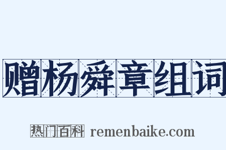 赠杨舜章组词是什么意思的图片